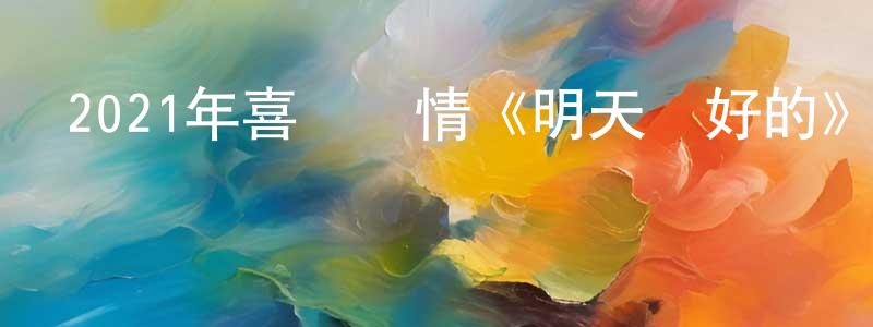 陳建澤的動漫綜藝大全,2021年喜劇愛情《明天會好的》HD國語中字迅雷下載_深夜電影